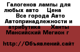 Галогенов лампы для любых авто. › Цена ­ 3 000 - Все города Авто » Автопринадлежности и атрибутика   . Ханты-Мансийский,Мегион г.